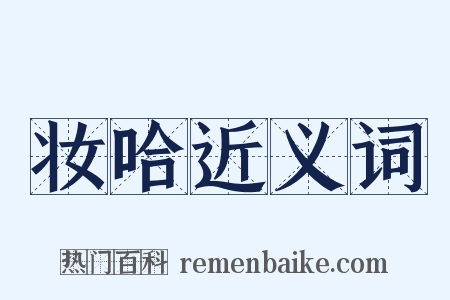 妆哈近义词是什么意思的图片